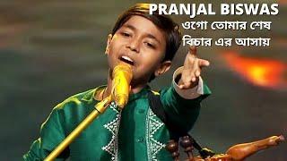 Pranjal Biswas | O go tomar ses bicharer ashai  | ওগো তোমার শেষ বিচার এর আসায়  | bangla lokgeeti