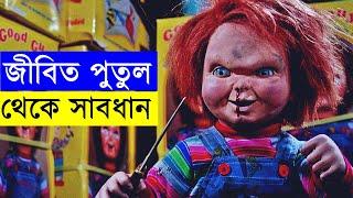 Child's Play Part 1 Movie explanation In Bangla Movie review In Bangla | Random Video Channel