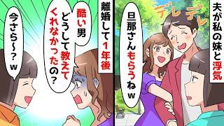 【スカッと】私の夫と浮気した妹「同じ遺伝子でも私の方が可愛いってｗ」夫「妹と再婚するから離婚して」⇒離婚して1年経ったある日妹が【スカッとする話】