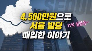 4,500만원으로 서울 빌딩 사서 11억 번 이야기(꼬마빌딩의 모든 것)