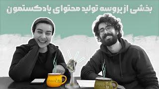 بخشی از تولید محتوای ما برای پادکست مینیمال شیم | از تاریخ  باستان تا لابی تو مهمونیا