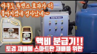 루핸스 아쿠도와 궁합이 맞는 농기계!! 토경재배 스마트팜처럼 스마트하게 양분공급!!! Smart technology for soil cultivation! SoilSmartfarm