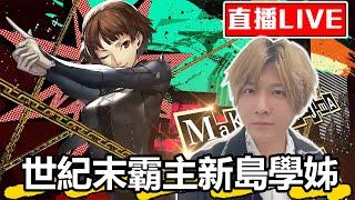 【SHINN直播】女神異聞錄5皇家版 感受新島真學姊的魅力 #5