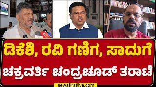 LIVE : DCM DK Shivakumar, ರವಿ ಗಣಿಗ, ಸಾದು ಕೋಕಿಲಾಗೆ Chakravarthy Chandrachud ತರಾಟೆ |Newsfirst