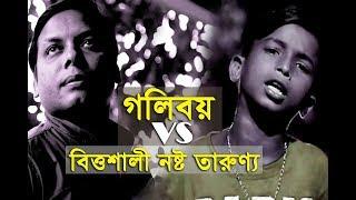 GullyBoy Rana VS  bad boy | গলি বয় বনাম বিত্তশালী নষ্ট তারুণ্য | Manik Music