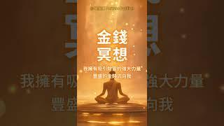 金錢冥想音樂 超自我肯定 我擁有吸引財富的強大力量 豐盛的金錢流向我 金錢潛意識音樂/財運音樂/招財音樂/中獎音樂/業務訂單音樂/吸引力法則音樂/財富能量音樂 #meditationmusic