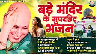 बड़े मंदिर के सुपरहिट भजन | Guruji ke Bhajan | Guru Ji Playlist | Shukrana Guru Ji