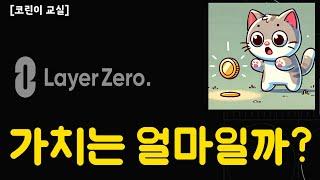 급등한 레이어제로($ZRO) 가치는 얼마일까?