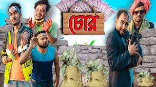 চোর বাংলা নাটক|Tinku STR COMPANY|Bangla New Funny Video