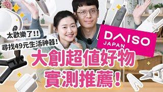 【大創好物推薦#8】Daiso大創高CP值好物vs雷品！好不好用老實說！居家/辦公/衛浴/生活小物通通有！ft.綠綠好日