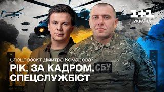 Рік. За кадром. Спецслужбіст. Спецпроєкт Дмитра Комарова. Частина п'ята [ENG + RU SUBTITLES]