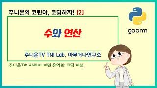 코린아, 코딩하자! with 파이썬: 2. 수와 연산