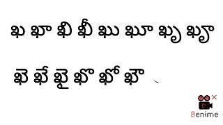 క ఖ గ ఘ గుణింతాలు