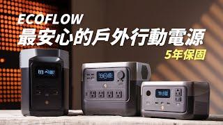 ECOFLOW River 2 和 Delta 2 戶外行動電源｜全系列五年保固｜詳細開箱介紹與選購指南