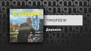 TIMOFEEW - В деревне