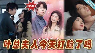 【大結局完整版】《葉總夫人今天打臉了嗎》第1~94集#短剧#霸道总裁#爱情 #都市 #女频#甜宠剧#玄幻剧场#short drama#chinesedramaengsub