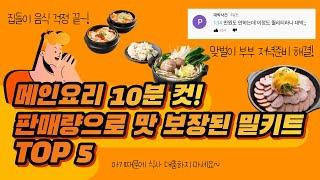 1만원 내외 판매량 많고 후기 좋은 인기 밀키트 추천 TOP 5 집들이음식 신혼부부 맞벌이 워킹맘 원룸 자취생 아기엄마 간편식 반찬 찌개 국 탕