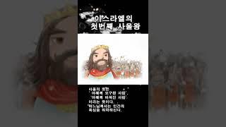 이스라엘의 첫번째왕 사울#shotrs