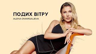 Alena Omargalieva - Подих вітру (Lyric Video)