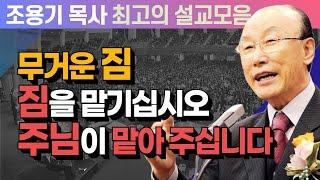 무거운 짐을 맡기십시오 주님이 맡아 주십니다 - 조용기 목사 최고의 설교모음 (CTSTV 방송설교 2009년 설교)