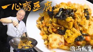 How Chef Po Cooks "Tofu and Wood Ear Stir-Fry" | Chinese Vegetarian Recipe | 《一心齋豆腐》