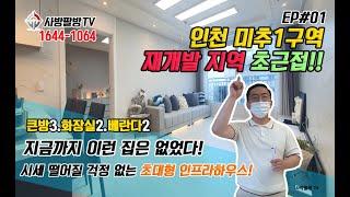 [인천신축빌라] 매매 분양 미추1구역 재개발지역초근접! 시세떨어질걱정 없는 초대형 인프라! 일단한번 드루와봐~