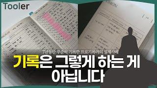 (6분컷)삶을 바꾸는 기록법 ㅣ 다이어리 끝까지 쓰는 방법 ,툴러플래너, 꼬북단 커뮤니티