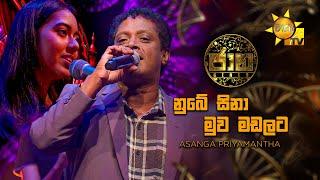 Nube Sina Muwa Madalata (නුබේ සිනා මුව මඩලට) - Asanga Priyamantha | Jaana - ජාන |  Hiru TV