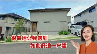 很幸运让我遇到如此舒适一户建 /日本买房/日本房产/日本一户建/日本投资/海外置业/海外投资/海外房产/