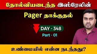 Day - 348 | தோல்வியடைந்த இஸ்*ரேலின் Pager தாக்kuதல் | Part - 01 | Inside