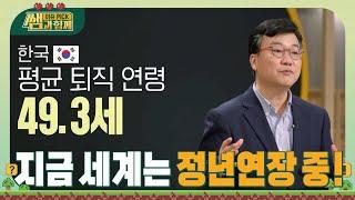 한국은 평균 퇴직 연령 49.3세! 그러나 세계는 정년연장 중? #이슈픽쌤과함께 [선공개] | 12/3(일) 저녁 7:10 KBS1TV