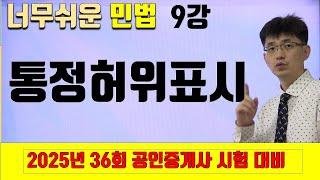 [민법 이론강의 9강] 통정허위표시 | [2025년 36회 공인중개사 시험 대비]