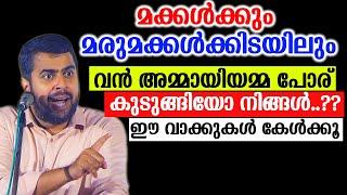 മക്കൾക്കും മരുമക്കൾക്കിടയിലുംവൻ അമ്മായിയമ്മ പോര്കുടുങ്ങിയോ നിങ്ങൾ..??ഈ വാക്കുകൾ കേൾക്കൂ