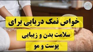 خواص نمک دریایی برای سلامت بدن و پوست و مو