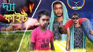THE Crack FIGHT(দ্যা ফাইট)।presented by Rubel studio action short film