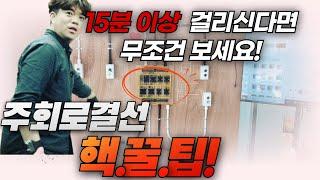 15분안에 주회로 결선 완성하기(전기기능사실기 공개문제#15번)