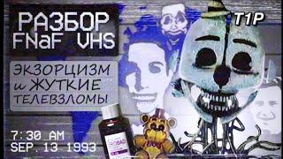 ВЗЛОМЫ КАНАЛА И ОБРЯДЫ ЭКЗОРЦИЗМА | РАЗБОР FNaF VHS от TwelveMan_OP | Дизар