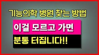 기능의학병원 찾는 방법,   기능의학병원에서 하는 검사, 진단, 치료 과정 알려드립니다.