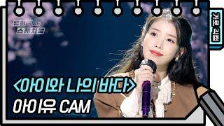 [가로 직캠] 아이유 - 아이와 나의 바다 (IU - FAN CAM) [유희열의 스케치북/You Heeyeol’s Sketchbook] | KBS 방송