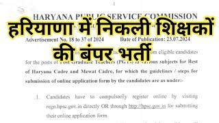 हरियाणा में निकली 3 हजार से ज्यादा पदों पर शिक्षक भर्ती | haryana pgt teacher vacancy 2024