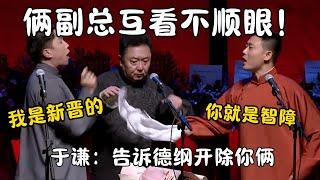 俩副总互看不顺眼！烧饼：我是新晋的副总！栾云平：你就是智障！于谦：告诉德纲开除你俩！#郭德纲 #于谦#高峰 #栾云平 #岳云鹏 #孔云龙   #德云社 #搞笑 #优酷 #优酷综艺