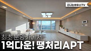 금액을 많이내렸더니 반응폭팔?! 정남향아파트 아직 남아있다! 잔여세대 돌입 ~ 이제는 이가격에 이평수 힘들어유~ (넘버.고강동11번)[부천신축아파트][부천아파트분양][부천아파트]