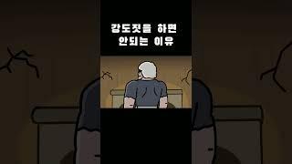 강도짓을 하면 안되는 이유