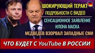 Шокирующий ТЕРАКТ, Точка НЕВОЗВРАТА, Что заявил МАСК, Медведев взорвал СМИ, Что с YouTube в России б