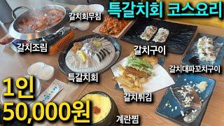 갈치 요리를 국내 최저가에 먹는 곳(순천나루 통합편)