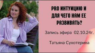 Pro интуицию и для чего нам ее развивать? запись 02.10.24г Татьяна Сухотерина