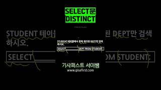 distinct #정보처리기사 #정보처리산업기사