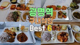 Gwangmyeong Station In-house Restaurant Tour Best 6