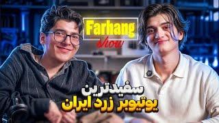 ویدیو حدف شده وینی و فرهنگ که حذف شده و باعث دستگیری وینی شدمصاحبه فرهنگ شو وینی/farhang sho viny