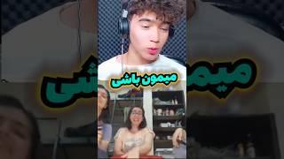 مینی چت | چت با غریبه #اکسپلور #چت_باغریبه #shorts